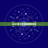 2021年十月宜嫁娶的吉日，2021年嫁娶最佳日期
