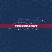 虎和猴属相合不合儿女，虎和猴两属相相冲怎办 父女关系