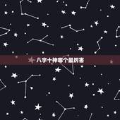 八字十神哪个最厉害，十神中更好的是什么