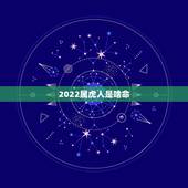 2022属虎人是啥命，2022年农历八月属虎宝宝取名