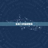 生辰八字强弱查询，按生辰八字查命相强弱