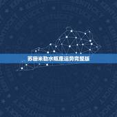 苏珊米勒水瓶座运势完整版，苏珊米勒白羊座2018年运势完整版
