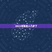 2022年属龙人几岁了，2022年属羊人的全年运势