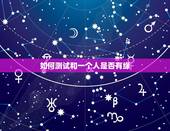 如何测试和一个人是否有缘，如何测试跟一个喜欢的人有么有缘分？