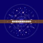属虎能和属猴的结婚吗，虎猴一家不贵必富