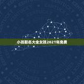 小孩取名大全女孩2021年免费，2021年新生儿女孩名字