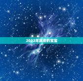 2022年属虎的宝宝，2022年属虎与父母相克