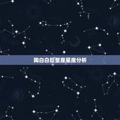 陶白白巨蟹座星座分析，星座中巨蟹座的性格