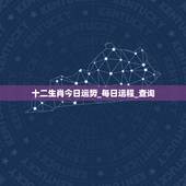 十二生肖今日运势_每日运程_查询，7o年属狗人今天运势