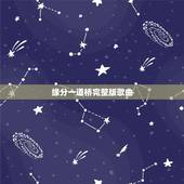 缘分一道桥完整版歌曲，求缘分一道桥 王力宏谭维维百度云下载MP3，谢谢