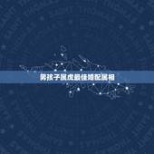 男孩子属虎最佳婚配属相，属虎的男生和什么属相的女生最相配