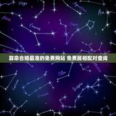 算命合婚最准的免费网站 免费属相配对查询