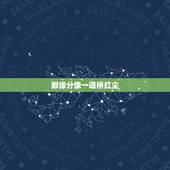 那缘分像一道桥红尘，歌词，红尘摇啊摇，是什么歌