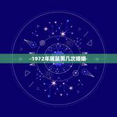 1972年属鼠男几次婚姻，五行相生相克