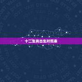十二生肖出生对照表，十二生肖出生年份表