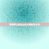 男路旁土和女山头火婚配怎么样，男山头火命和女路旁土命结婚好吗