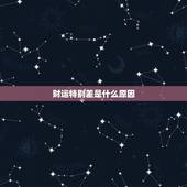 财运特别差是什么原因，身弱财旺行劫财大运为什么还是运气很差，特别是财运
