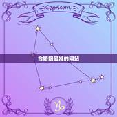 合婚姻最准的网站，目前最好的婚恋网站是哪个？