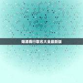 烟酒商行取名大全最新版，好听的烟酒店名字
