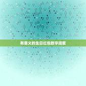 有意义的生日红包数字闺蜜，女性朋友生日红包发多少数字比较好