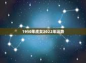 1950年虎女2022年运势，74年属虎47岁有一灾2022