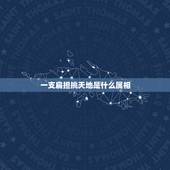 一支扁担挑天地是什么属相，一支扁担挑天地是什么意思