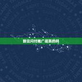 新云闪付推广是真的吗，你好，怎么成为云闪付的推广员？