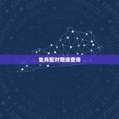 生肖配对姻缘查询，生肖配对姻缘查询是按阳历还是阴历