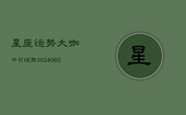 星座运势大咖今日运势(20240608)