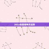 2022各属相每月运势，2022年属牛人的全年运势