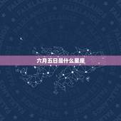 六月五日是什么星座，巨蟹座11月运势2022 年