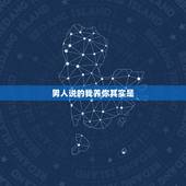 男人说的我养你其实是，当一个男生说我养你他是什么心态