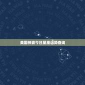 美国神婆今日星座运势查询，苏珊米勒星座中文网的星座运势分析准吗？
