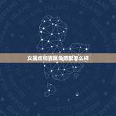 女属虎和男属兔婚配怎么样，女属虎 和男属兔在一起会怎样？