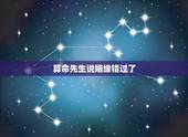 算命先生说姻缘错过了，我32了，没男朋友，算命的说我缘份错过了，以后没