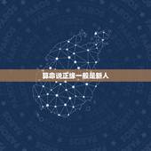 算命说正缘一般是新人，算命说有正缘，对方人品就一定好吗？