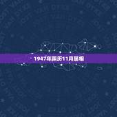1947年阴历11月属相，请问1947年属什么生肖