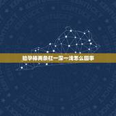验孕棒两条杠一深一浅怎么回事，验孕棒上出现两条红杠，一深一浅是什么原因