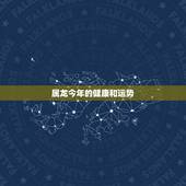 属龙今年的健康和运势，属龙的今年运势
