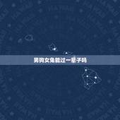男狗女兔能过一辈子吗，男兔与女狗的婚配合适吗