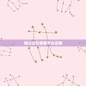 陶白白在哪里平台直播，陶白白在哪里看
