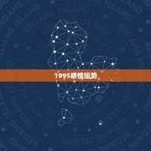 1995感情运势，95年属猪的姻缘方位