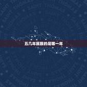五几年属猴的是哪一年，66岁属猴是哪年出生的