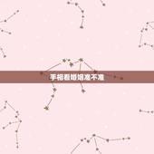 手相看婚姻准不准，看手相真的能看出婚姻好坏吗？