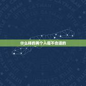 什么样的两个人是不合适的，什么是两个人不合适？