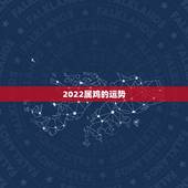 2022属鸡的运势，93年属鸡2022年运势