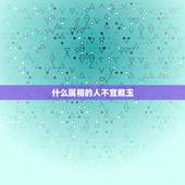 什么属相的人不宜戴玉，戴玉有什么讲究吗？是不是也有人不适合戴玉？
