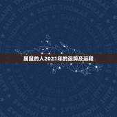 属鼠的人2021年的运势及运程，麦玲玲2021年运程十二生肖运程