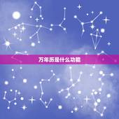 万年历是什么功能，万年历四个键功能