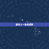 属羊人一生的运势，属牛人一生的运势